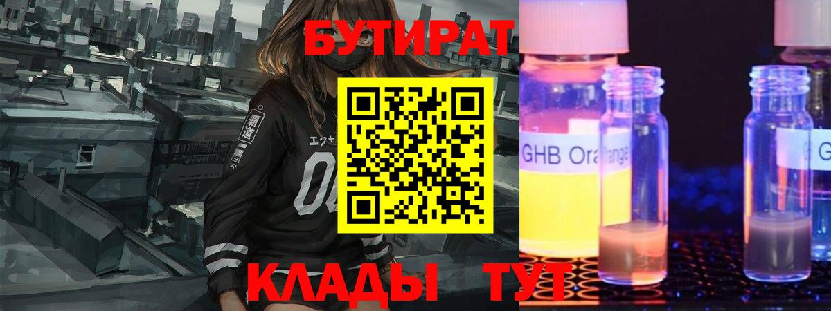 Бийск  БУТИРАТ BDO 33%  Вход с VPN 